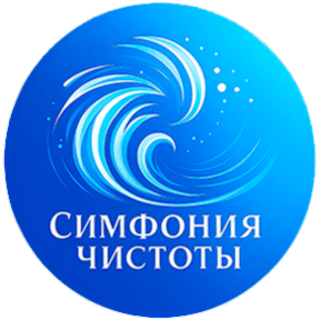 Симфония Чистоты